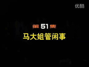 闲人马大姐 1. évad Ep.51 51. epizód