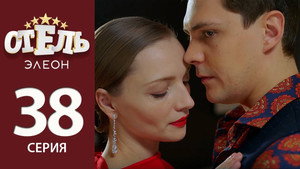 Отель Элеон 2. évad Ep.17 17. epizód