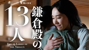 鎌倉殿の13人 1. évad Ep.21 21. epizód