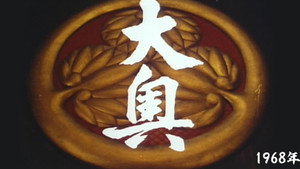 大奥 kép
