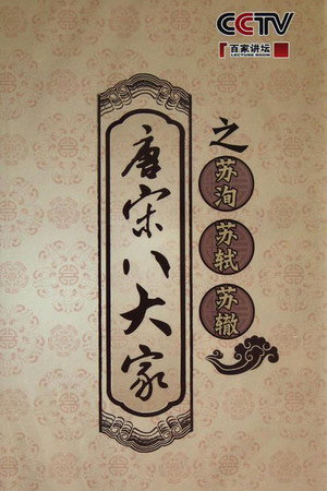 百家讲坛：专题集 199. évad (2012-10-24) poszter