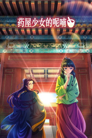 薬屋のひとりごと poszter