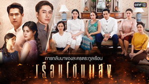 เรือนโชนแสง kép