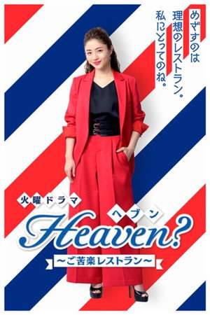 Heaven？～ご苦楽レストラン～ poszter