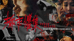 都市懼集 kép