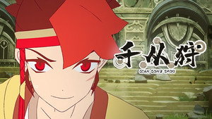 千从狩 1. évad Ep.2 2. epizód