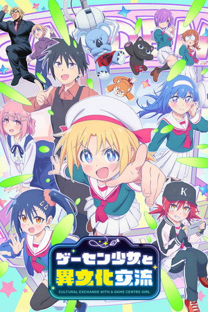 ゲーセン少女と異文化交流 poszter