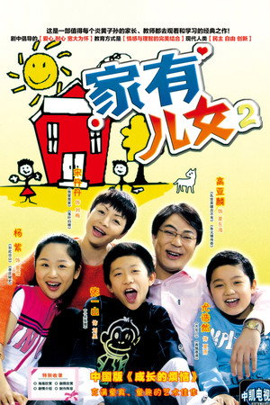 家有儿女 2. évad (2005-12-09) poszter