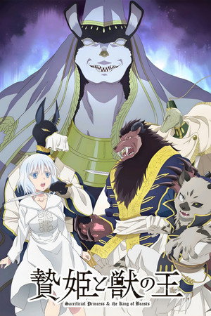 贄姫と獣の王 poszter