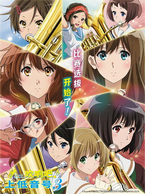 響け！ユーフォニアム poszter