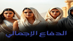 الدفاع الإجمالي kép