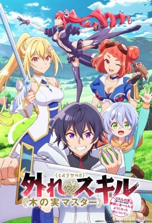 外れスキル《木の実マスター》 ～スキルの実（食べたら死ぬ）を無限に食べられるようになった件について～ poszter