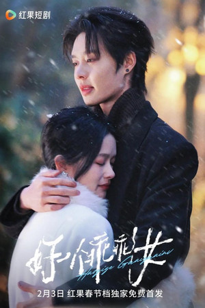 好一个乖乖女 poszter
