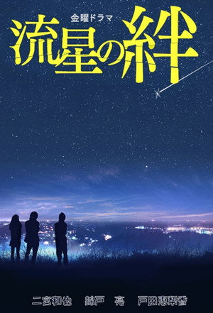 流星の絆 1. évad (2008-10-17) poszter