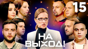На выход! 1. évad Ep.15 15. epizód
