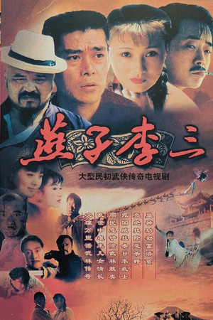 燕子李三 1. évad (1999-08-11) poszter