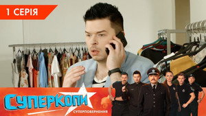 СуперКопи 5. évad Ep.1 1. epizód