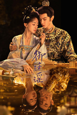 御廷谣 poszter