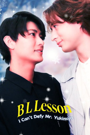 BLレッスン -雪之丞さんにはさからえない- poszter