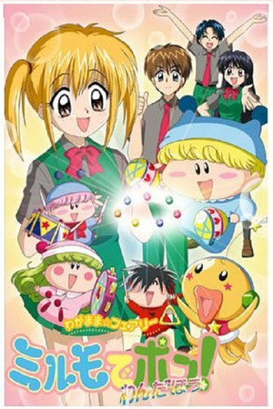 わがまま☆フェアリー ミルモでポン! poszter