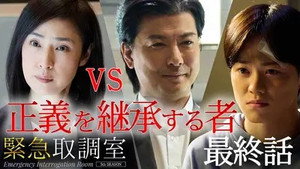 緊急取調室 5. évad Ep.9 9. epizód