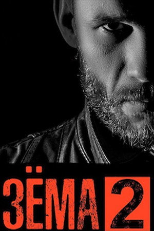 Зёма 2. évad (2019-02-07) poszter
