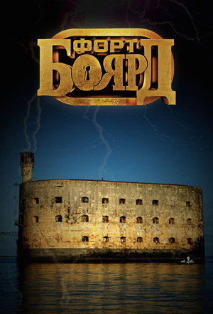 Форт Боярд Россия poszter