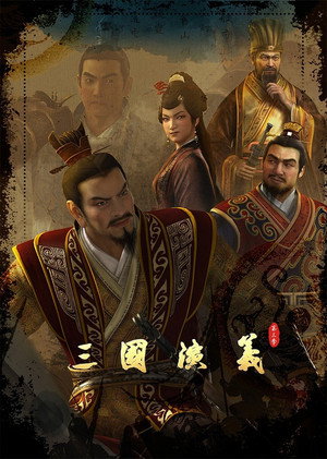 三国演义 3. évad (2022-12-29) poszter