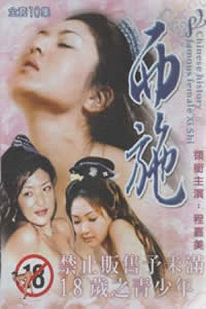 西施秘史 1. évad (1997-06-08) poszter