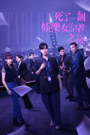 死了一個娛樂女記者之後 poszter