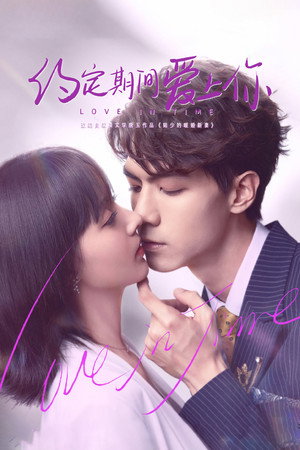 约定期间爱上你 1. évad (2020-09-24) poszter
