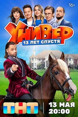 Универ. 13 Лет Спустя poszter