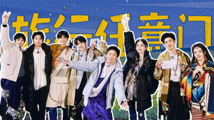 旅行任意门 1. évad Ep.11 11. epizód