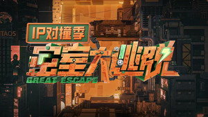 密室大逃脱 IP对撞季 kép
