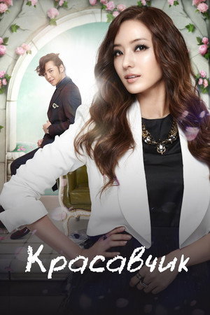 예쁜남자 poszter