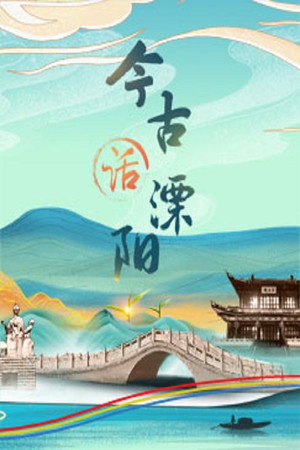 百家讲坛：专题集 404. évad (2021-04-07) poszter