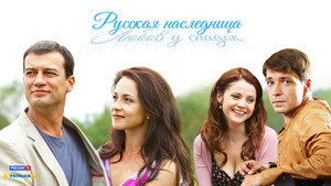 Русская наследница kép