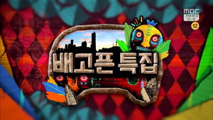 무한도전 3. évad Ep.382 382. epizód