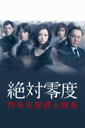 絶対零度 2. évad (2011-07-12) poszter