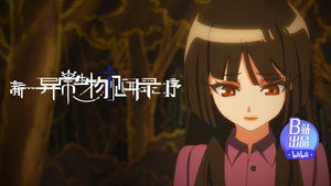新·异常生物见闻录：序 1. évad Ep.5 5. epizód
