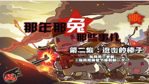 那年那兔那些事儿 1. évad Ep.2 2. epizód