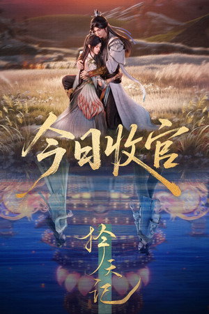 择天记 poszter