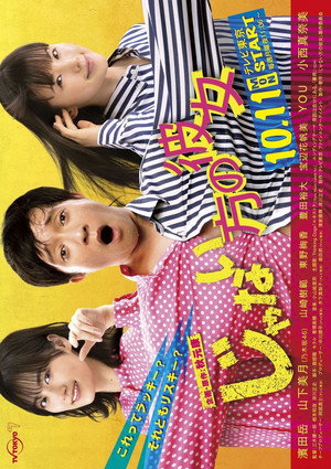 じゃない方の彼女 poszter