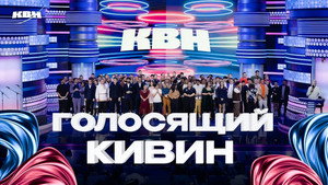 Высшая лига КВН 38. évad Ep.9 9. epizód