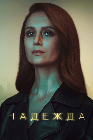 Надежда poszter