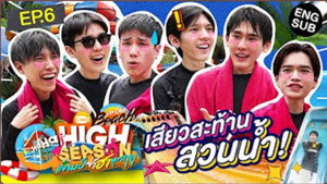 High Season แคมป์ซ่าฮาทุกฤดู 4. évad Ep.6 6. epizód