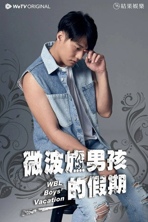 微波爐男孩的假期 poszter
