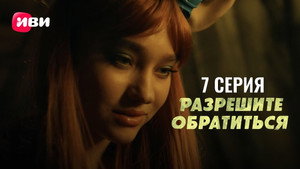 Разрешите обратиться 1. évad Ep.7 7. epizód