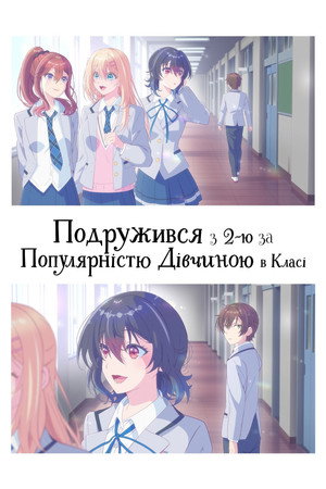 クラスで２番目に可愛い女の子と友だちになった poszter