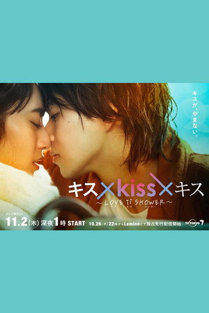キス×kiss×キス～LOVE ⅱ SHOWER〜 poszter